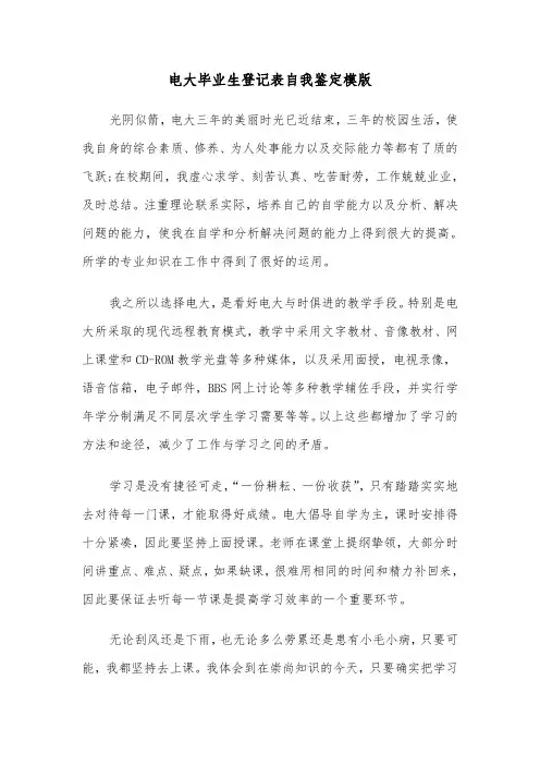 电大毕业生登记表自我鉴定模版（5篇）