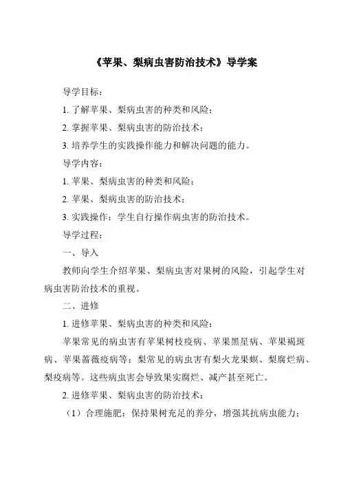 《苹果、梨病虫害防治技术导学案》