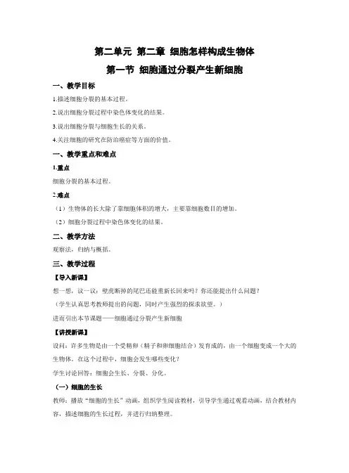 细胞通过分裂产生新细胞教案 人教版生物七年级上册
