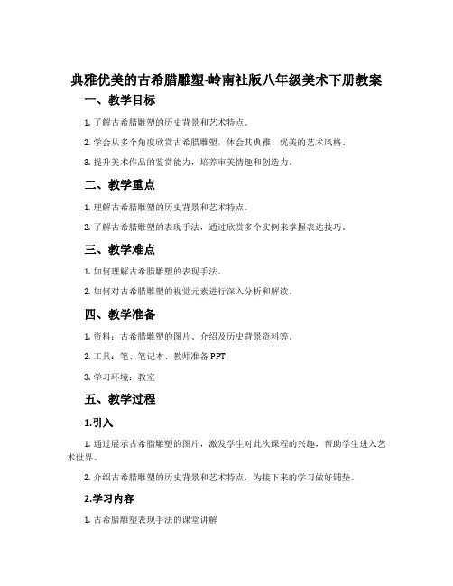 典雅优美的古希腊雕塑-岭南社版八年级美术下册教案