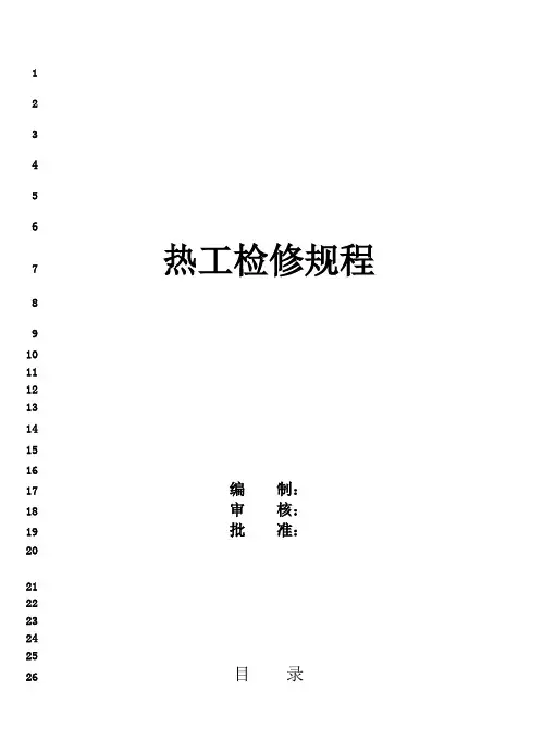最新电厂热工检修规程