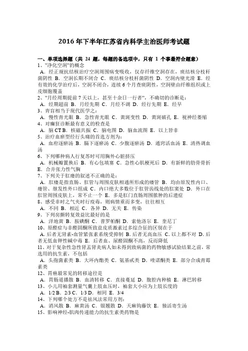 2016年下半年江苏省内科学主治医师考试题
