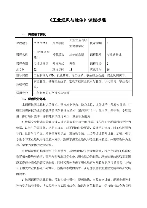 《工业通风与除尘》课程标准