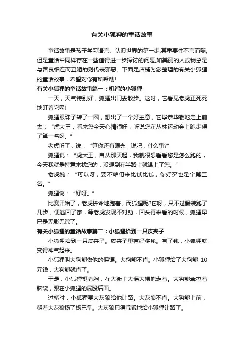 有关小狐狸的童话故事