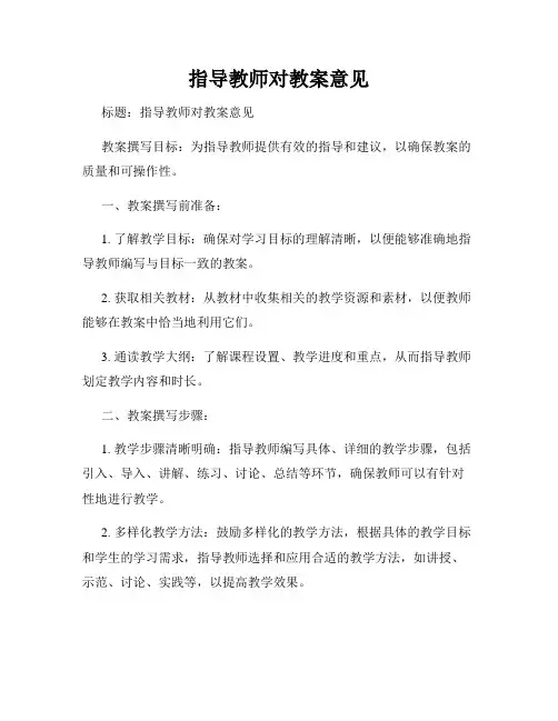 指导教师对教案意见