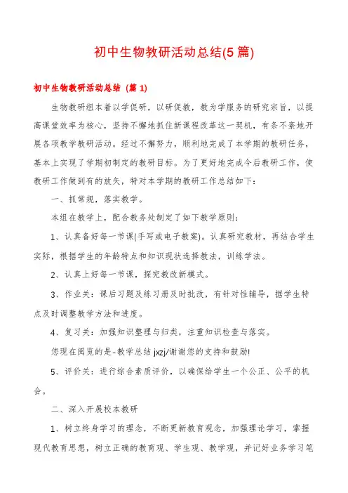 初中生物教研活动总结(5篇)