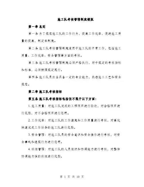 施工队考核管理制度模版（3篇）