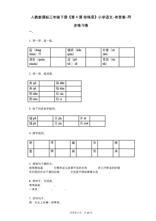 人教新课标三年级下册《第4课_珍珠泉》小学语文-有答案-同步练习卷