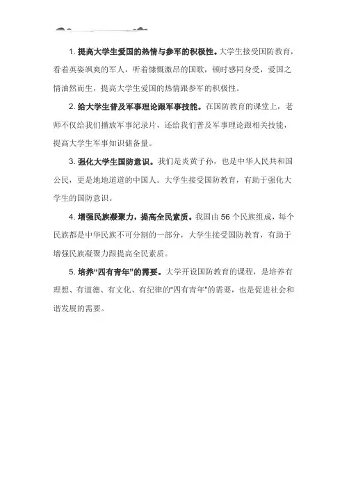 大学生加强国防教育的重要意义