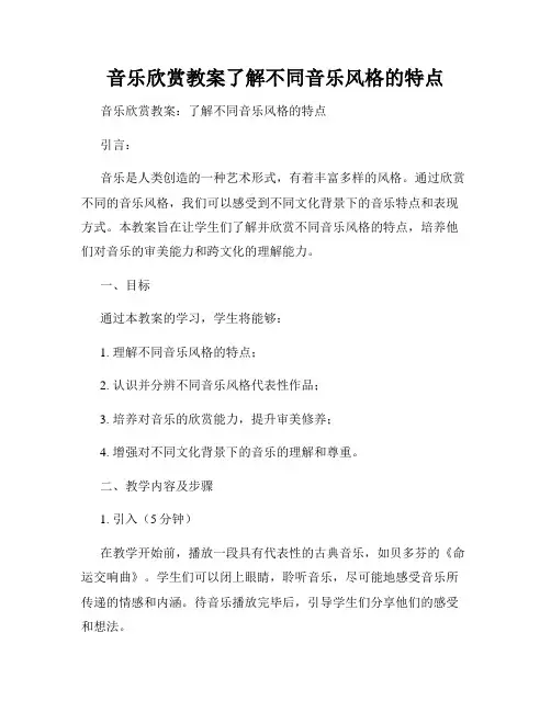 音乐欣赏教案了解不同音乐风格的特点