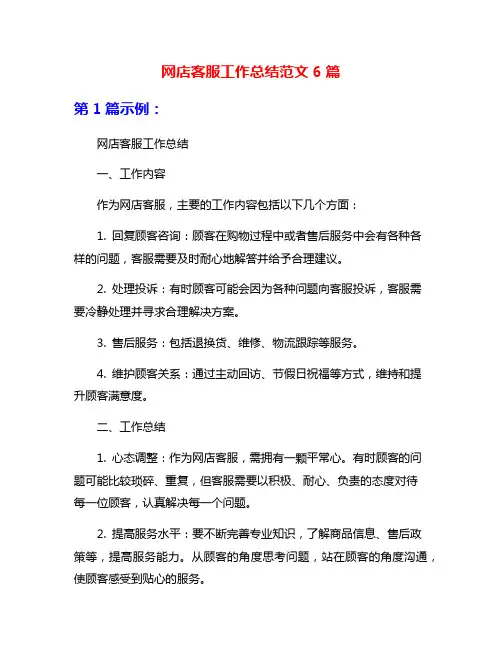网店客服工作总结范文6篇