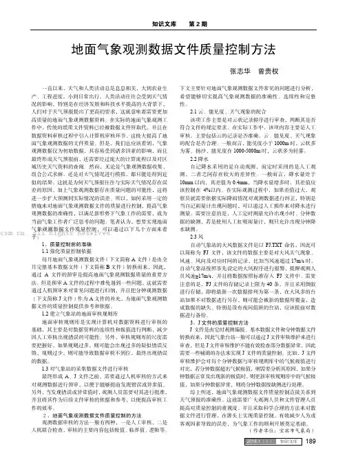 地面气象观测数据文件质量控制方法