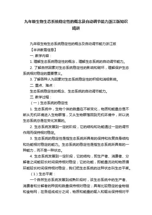 九年级生物生态系统稳定性的概念及自动调节能力浙江版知识精讲