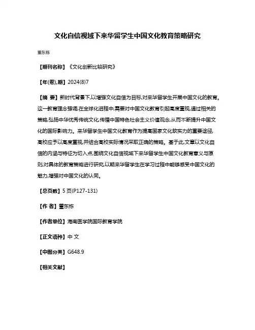 文化自信视域下来华留学生中国文化教育策略研究