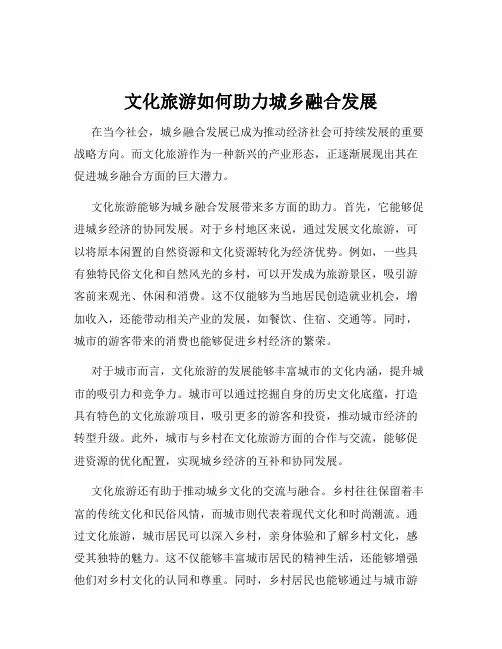 文化旅游如何助力城乡融合发展