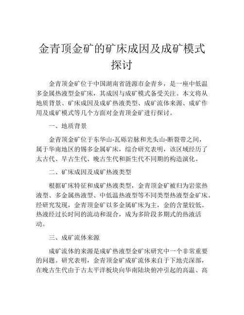 金青顶金矿的矿床成因及成矿模式探讨