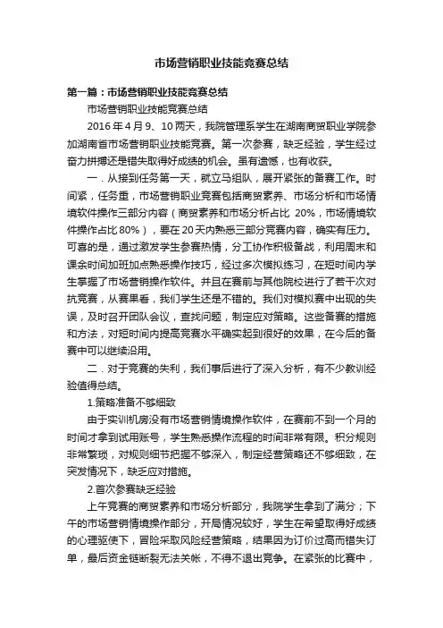市场营销职业技能竞赛总结