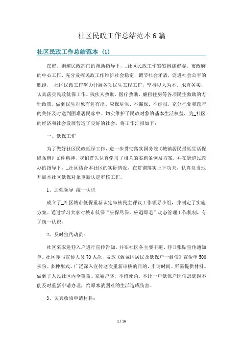 社区民政工作总结范本6篇
