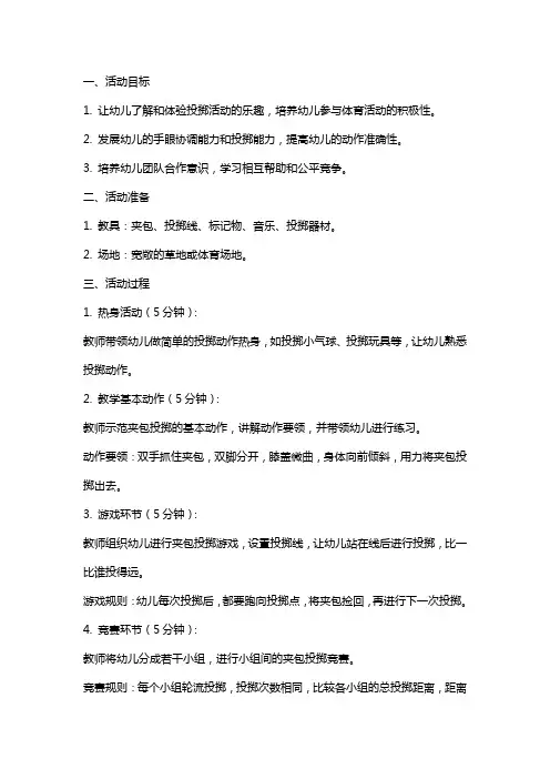 大班健康活动夹包掷远教案
