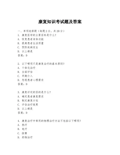 康复知识考试题及答案
