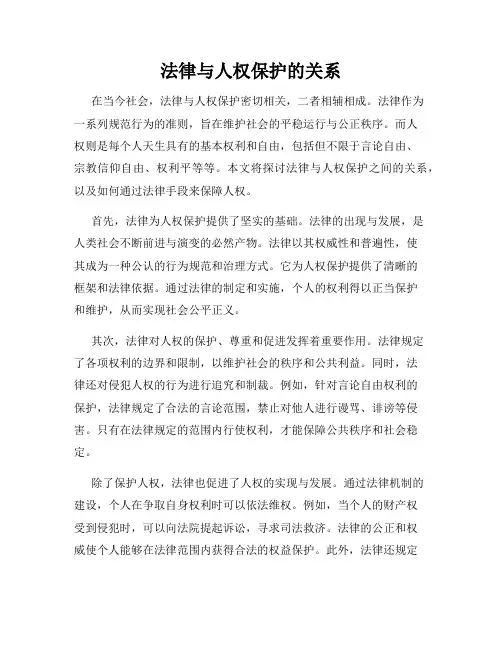 法律与人权保护的关系