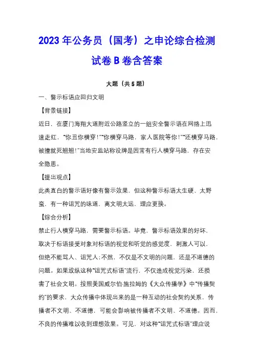 2023年公务员(国考)之申论综合检测试卷B卷含答案
