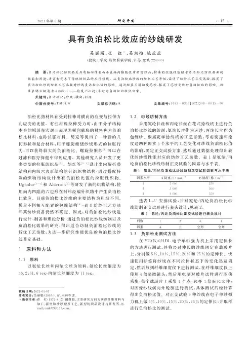 具有负泊松比效应的纱线研发