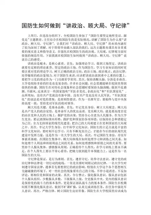 “讲政治、顾大局、守纪律”心得体会