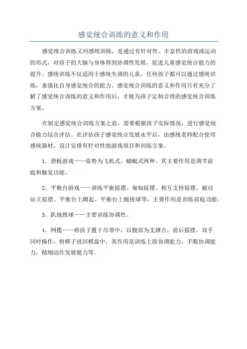 感觉统合训练的意义和作用