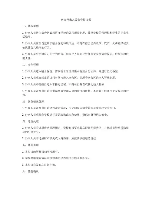 宿舍外来人员安全协议书