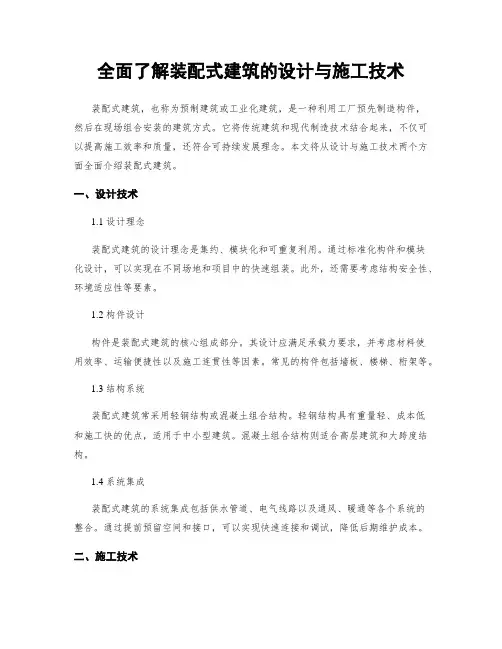 全面了解装配式建筑的设计与施工技术