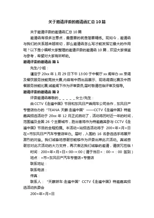 关于邀请评委的邀请函汇总10篇