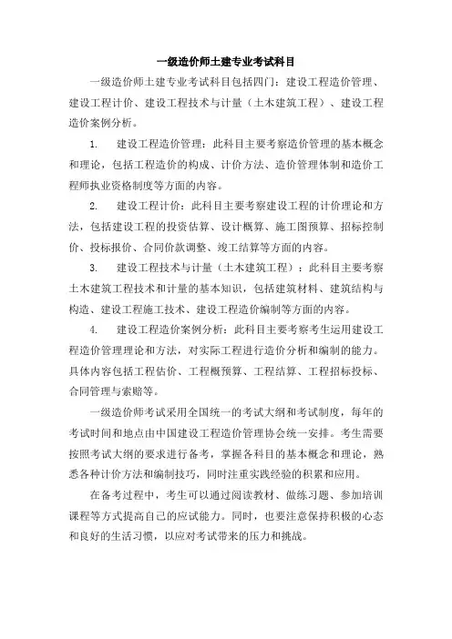 一级造价师土建专业考试科目