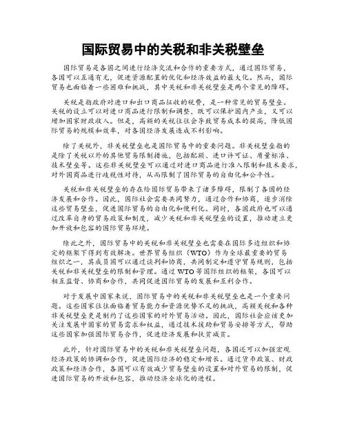 国际贸易中的关税和非关税壁垒