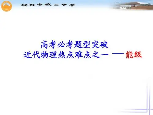 能级