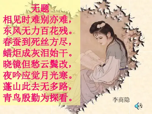 【课外古诗词诵读】李商隐《无题》ppt课件 (18)(部编人教版九年级语文上册第6单元)