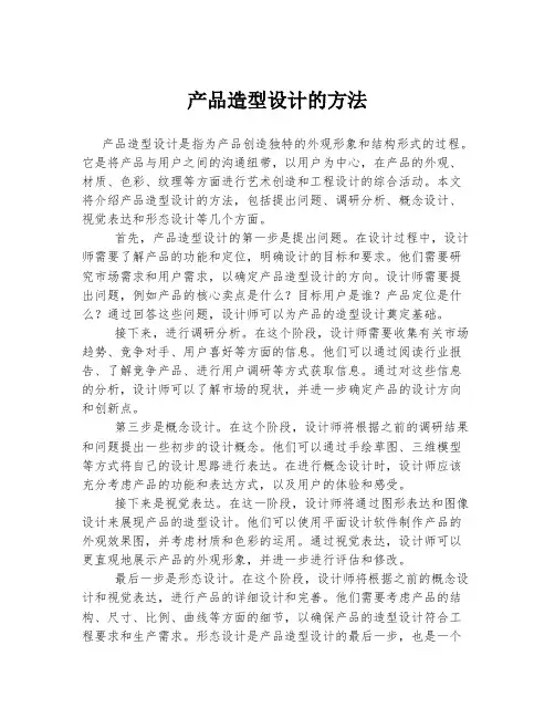 产品造型设计的方法