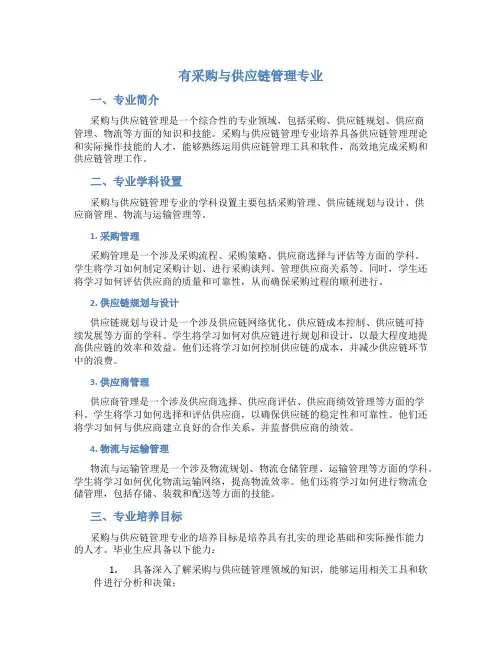 有采购与供应链管理专业