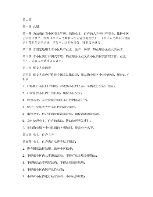 住宅保安管理规定(3篇)