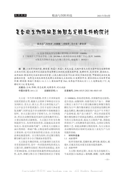 复合微生物降解豆粕固态发酵条件的探讨