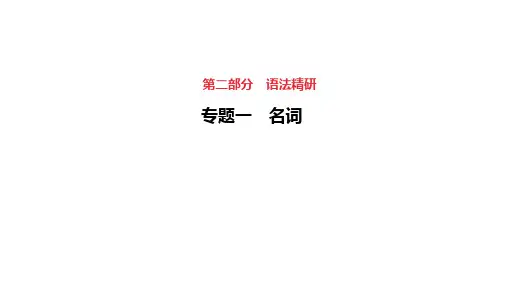 专题1 名词+课件+2025年中考英语人教版一轮专题复习