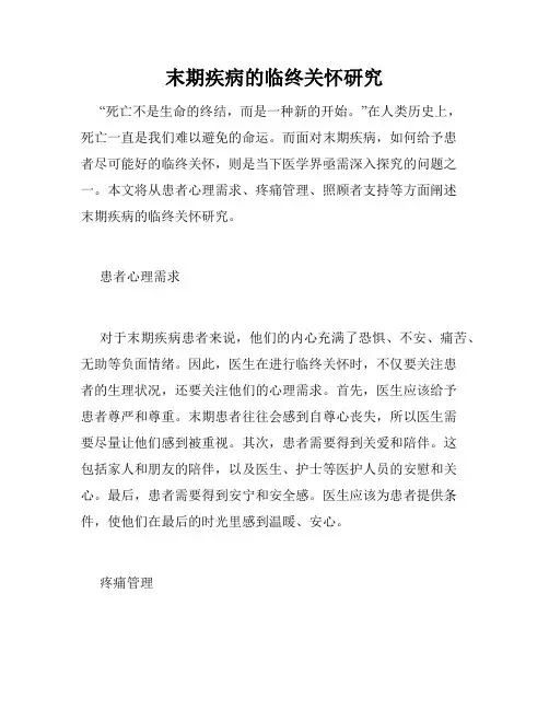 末期疾病的临终关怀研究