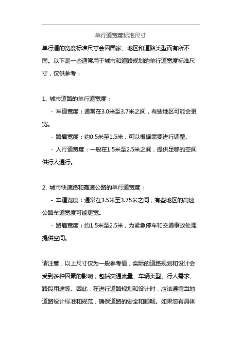 单行道宽度标准尺寸