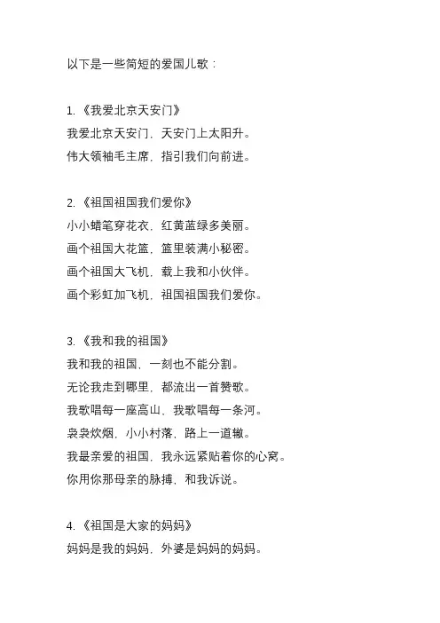 爱国儿歌简短