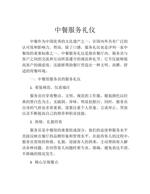 中餐服务礼仪