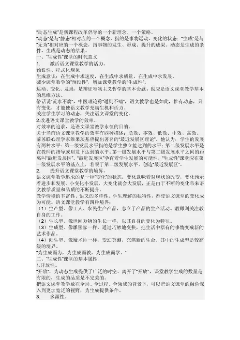 “动态生成”是新课程改革倡导的一个新理念、一个策略。