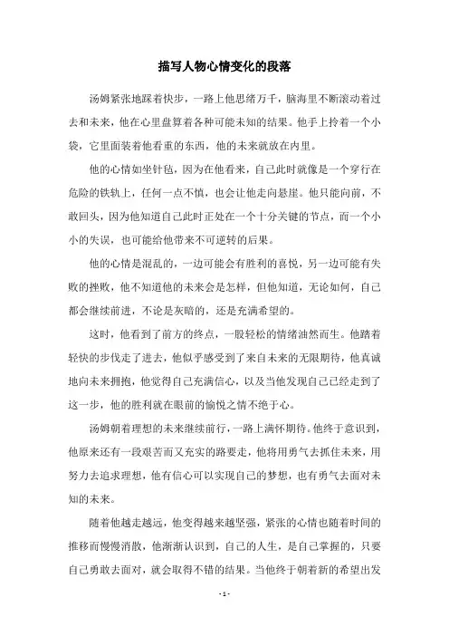 描写人物心情变化的段落