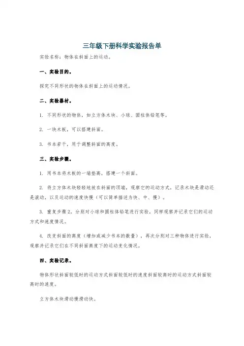 三年级下册科学实验报告单