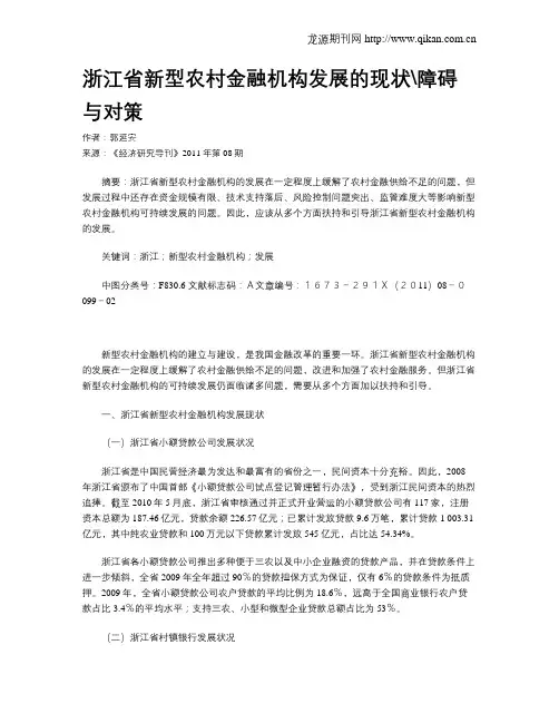 浙江省新型农村金融机构发展的现状障碍与对策