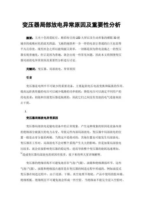 变压器局部放电异常原因及重要性分析